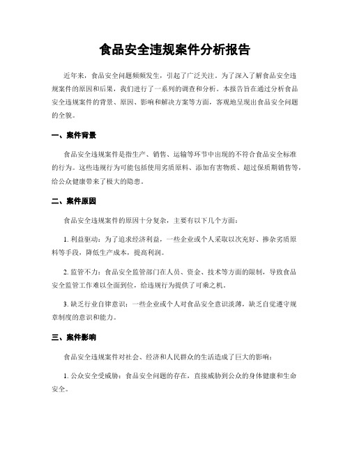 食品安全违规案件分析报告