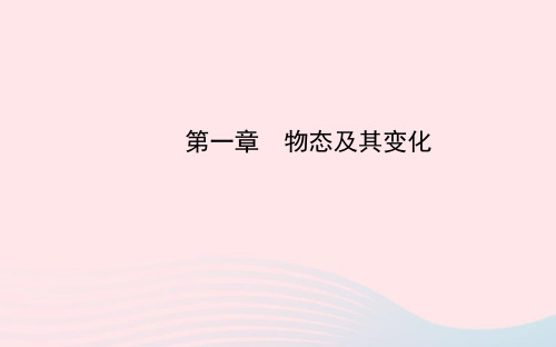 八年级物理上册 第一章 物态及其变化课件 (新版)北师大版