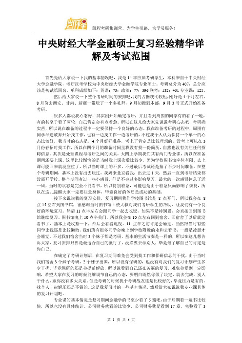 中央财经大学金融硕士复习经验精华详解及考试范围