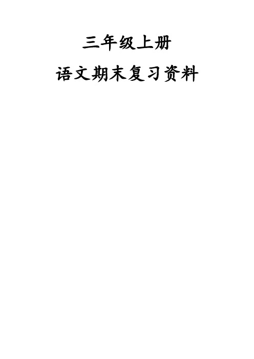 苏教版三年级上语文复习资料