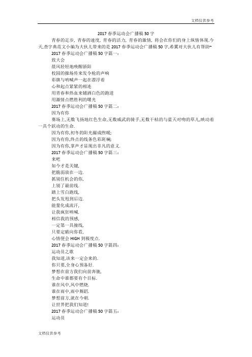2017春季运动会广播稿50字