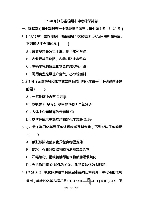 2020年江苏省徐州市中考化学试题和答案