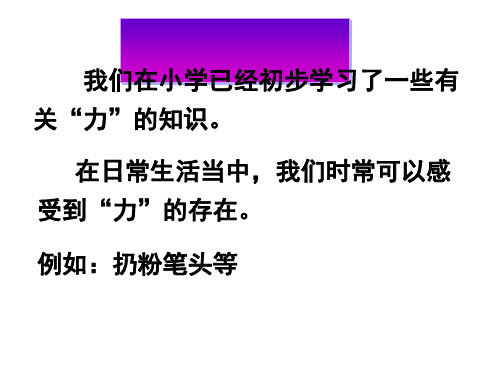 七年级下《力的存在》课件ppt浙教版1