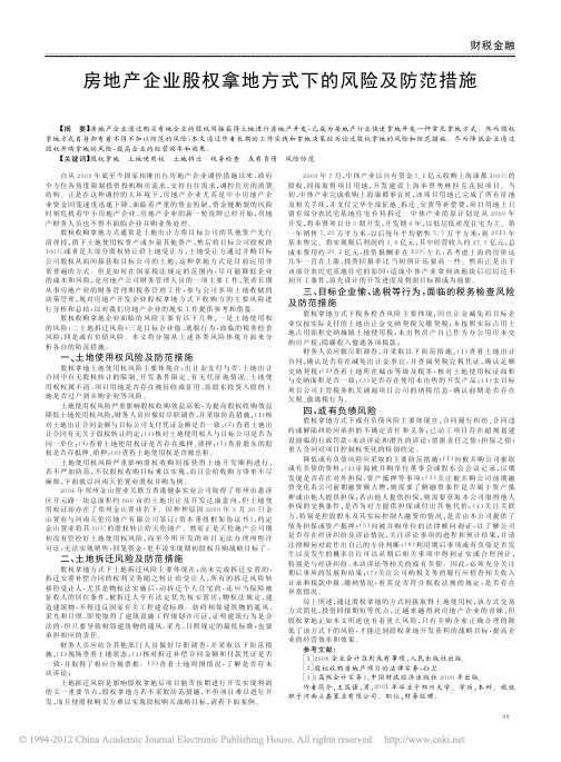 房地产企业股权拿地方式下的风险及防范措施