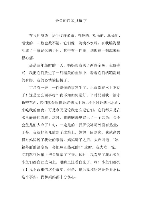 金鱼的启示_550字