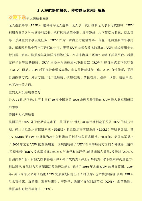 无人潜航器的概念、种类以及其应用解析
