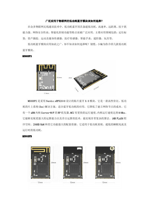 广泛应用于物联网的低功耗蓝牙模块该如何选择？