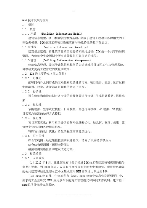 BIM技术应用与发展