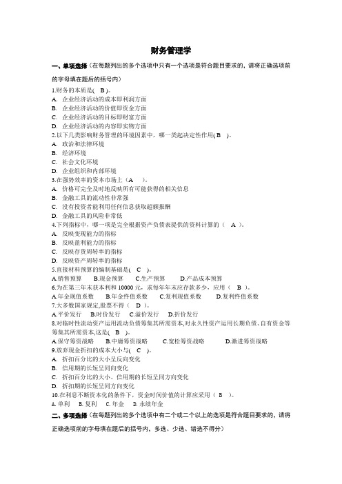 会计学《财务管理》--答案不一样