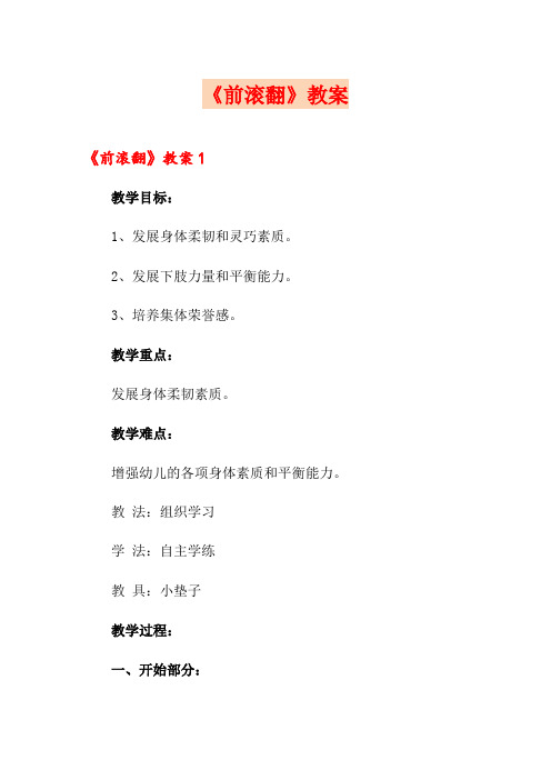 《前滚翻》教案