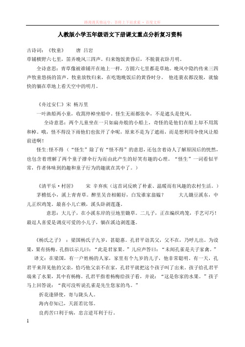 人教版小学五年级语文下册课文重点分析复习资料
