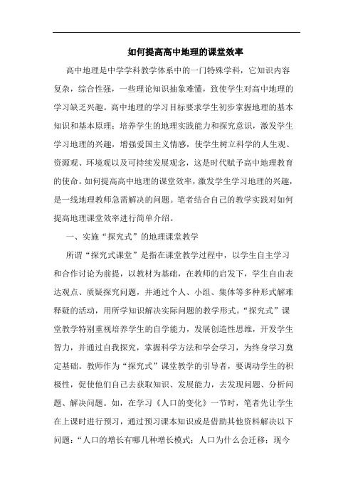 如何提高高中地理课堂效率