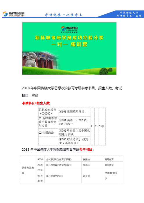 2018年中国传媒大学思想政治教育考研参考书目、招生人数、考试科目、经验--新祥旭考研