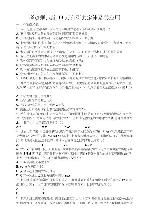2019版高考物理课标版一轮复习考点规范练：13万有引力定律及其应用+含答案.doc
