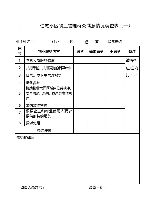 佳洁  住宅小区物业管理群众满意情况调查表1014145933