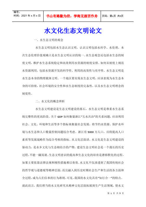 水文化生态文明论文