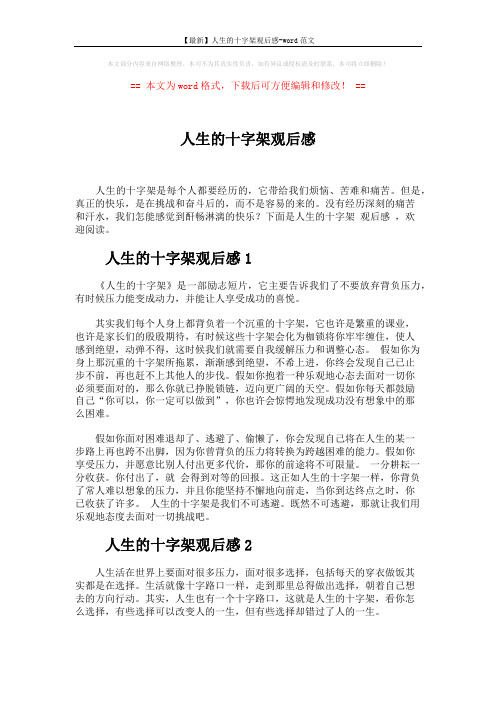 【最新】人生的十字架观后感-word范文 (2页)