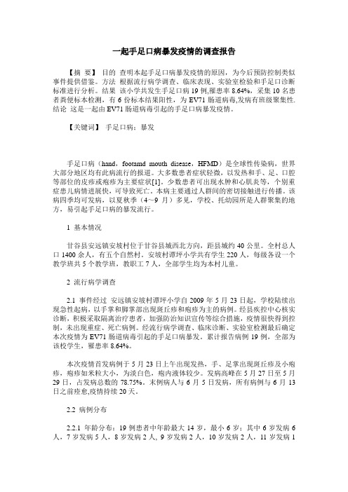 一起手足口病暴发疫情的调查报告