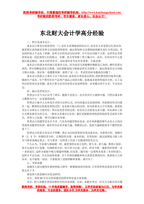 东北财大会计学高分经验