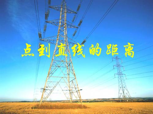 高中数学人教新课标版必修2《点到直线的距离》教学课件