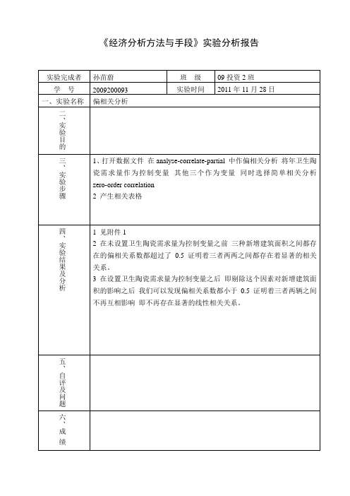 实验报告(偏相关分析)