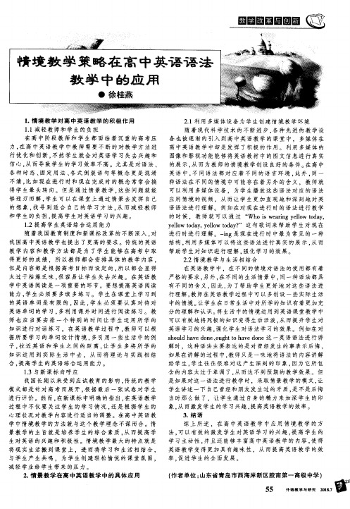 情境教学策略在高中英语语法教学中的应用