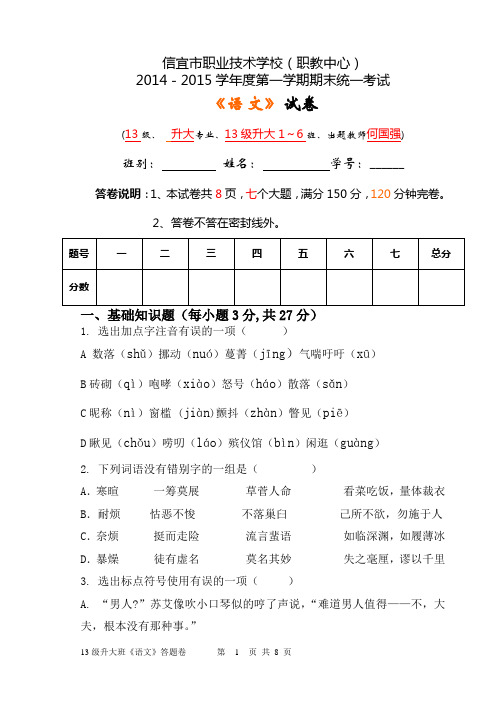 2015年1月13级升大班期末考试语文试卷及答案