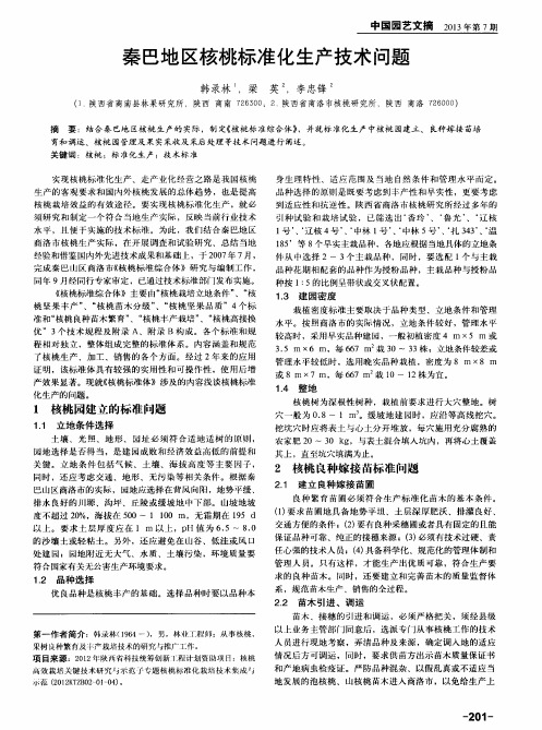 秦巴地区核桃标准化生产技术问题