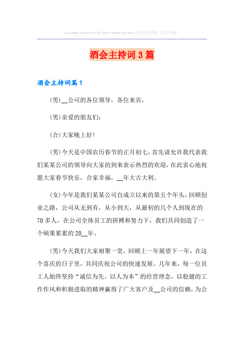 酒会主持词3篇