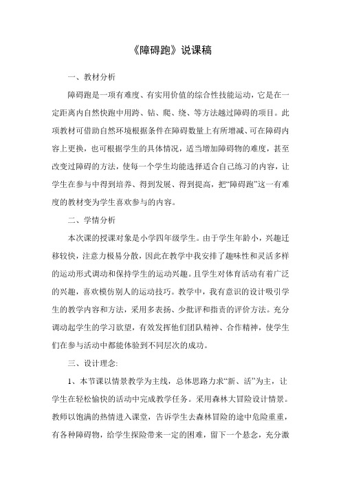 水平二(四年级)体育《障碍跑》说课稿