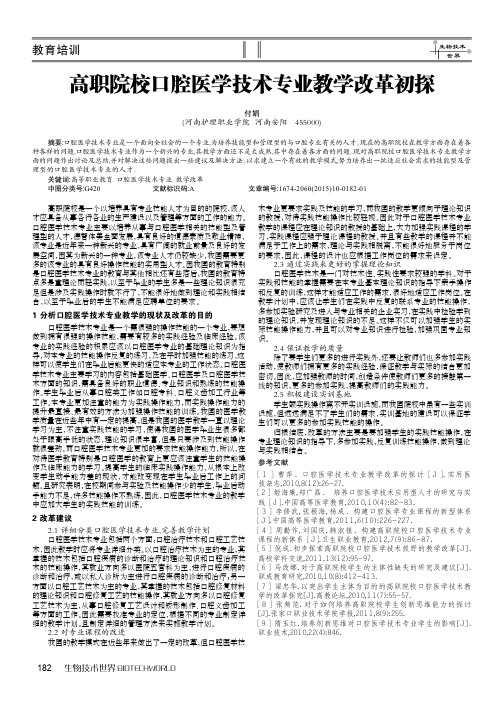 高职院校口腔医学技术专业教学改革初探