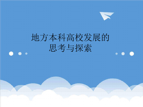 发展战略-地方本科高校发展思路讲座 精品