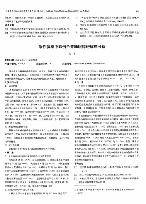 急性脑卒中95例合并睡眠障碍临床分析