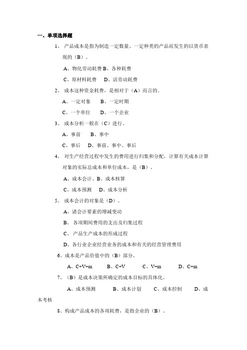 华南理工大学网络学院成本会计作业