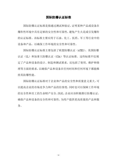国际防爆认证标准