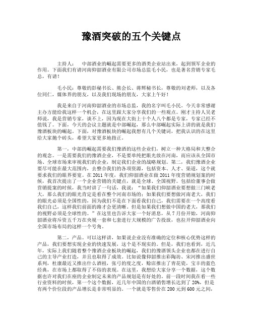 豫酒突破的五个关键点