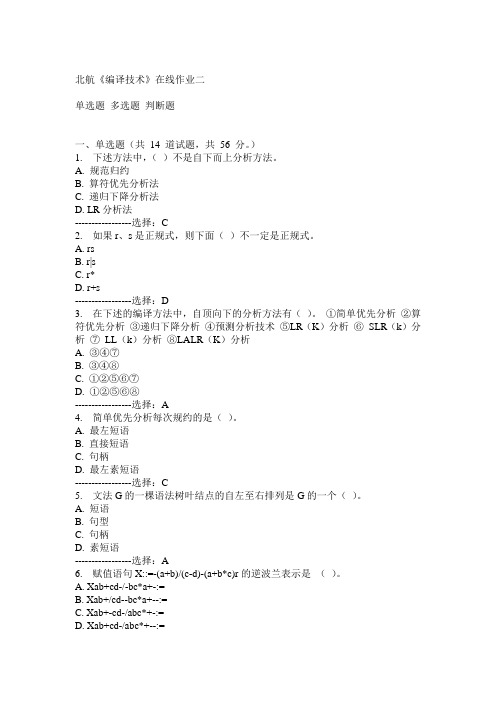 15春北航《编译技术》在线作业二满分答案