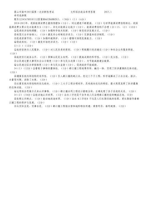 四川省眉山市2015届高三第一次诊断性考试试卷 政治 扫描版含答案.pdf