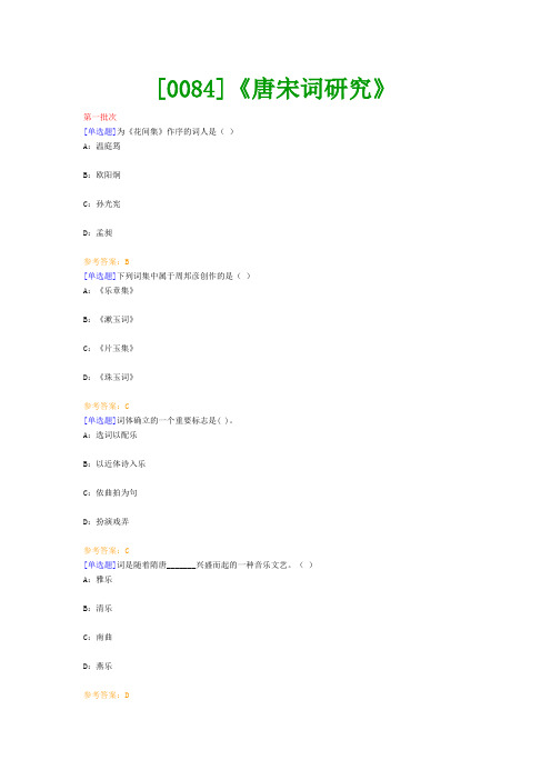 【西南●最新版】[0084]《唐宋词研究》网上作业及课程考试复习资料(有答案)
