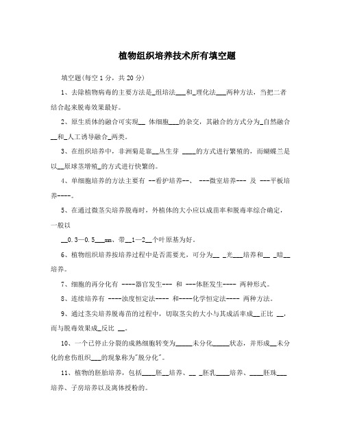 植物组织培养技术所有填空题
