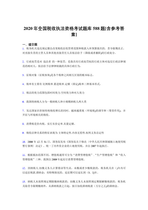 精选最新版2020年全国税收执法资格考试题库588题(含标准答案)