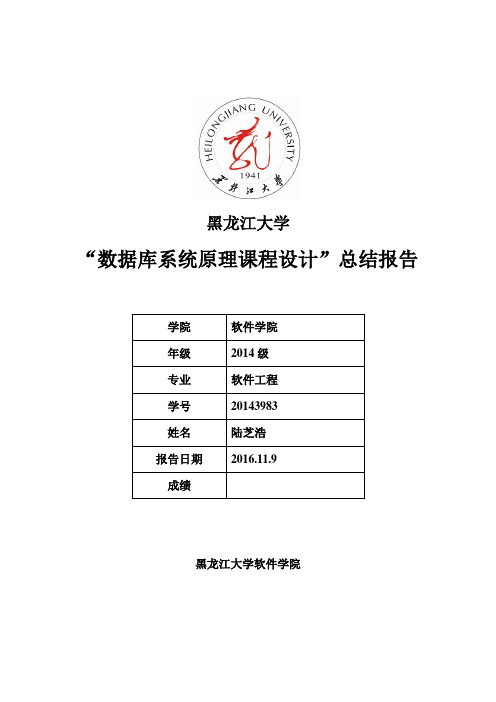 黑大数据库实验报告资料