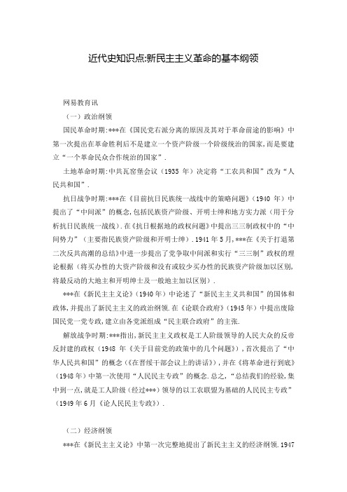 近代史知识点-新民主主义革命的基本纲领