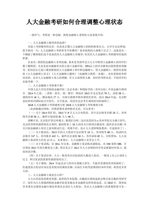 人大金融考研如何合理调整心理状态