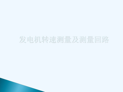 风力发电机转速测量
