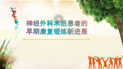 神经外科术后患者的早期康复锻炼新进展PPT课件