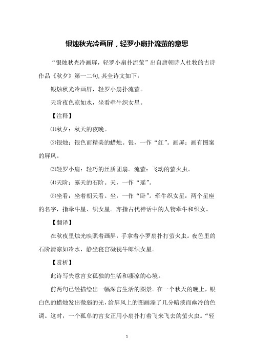 银烛秋光冷画屏,轻罗小扇扑流萤的意思