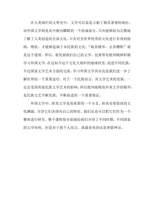 外国文学史 读后感 - 2