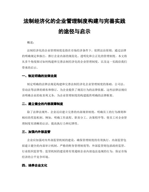 法制经济化的企业管理制度构建与完善实践的途径与启示