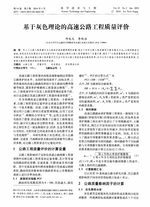 基于灰色理论的高速公路工程质量评侈